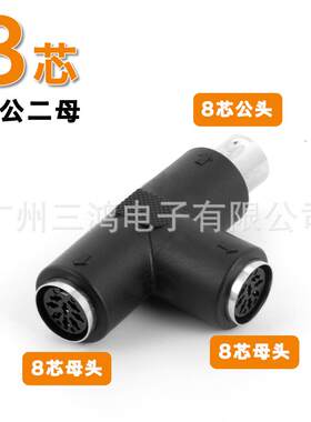 8芯手拉手会议话筒线 T型8芯三通转接头 大DIN8芯一分二连接器