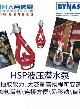 丹纳森DYNASET潜水泵强大抽水HSP排水量大人合机电成套系统