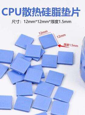 预剪裁绝缘导热硅胶片 12*12*1.5mm 100片/瓶CPU散热硅胶显卡显存