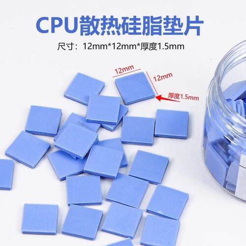 预剪裁绝缘导热硅胶片 12*12*1.5mm 100片/瓶CPU散热硅胶显卡显存