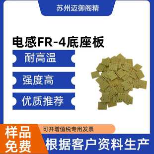 环氧底座 磁环电感底座板 4玻纤板 玻纤板 电感底座