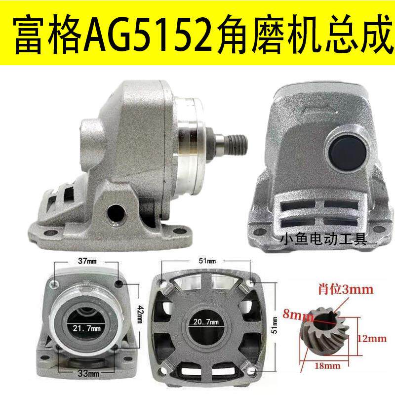 富格AG5152角磨机头壳总成配件打磨机头手砂轮壳电动工具配件大全