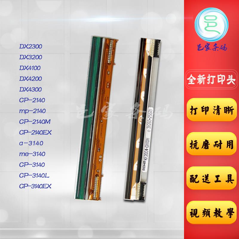 适用 立象CP2140ex 3140ex打印头DX3200 4100 2300全新热敏头