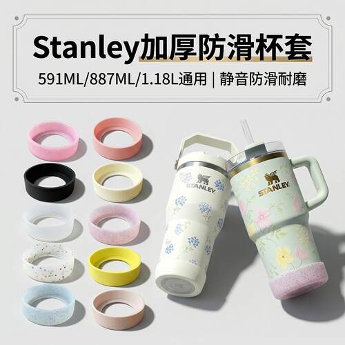 stanley保温杯套保护套水杯配件矽胶杯子套通用7cm拎拎杯杯底套
