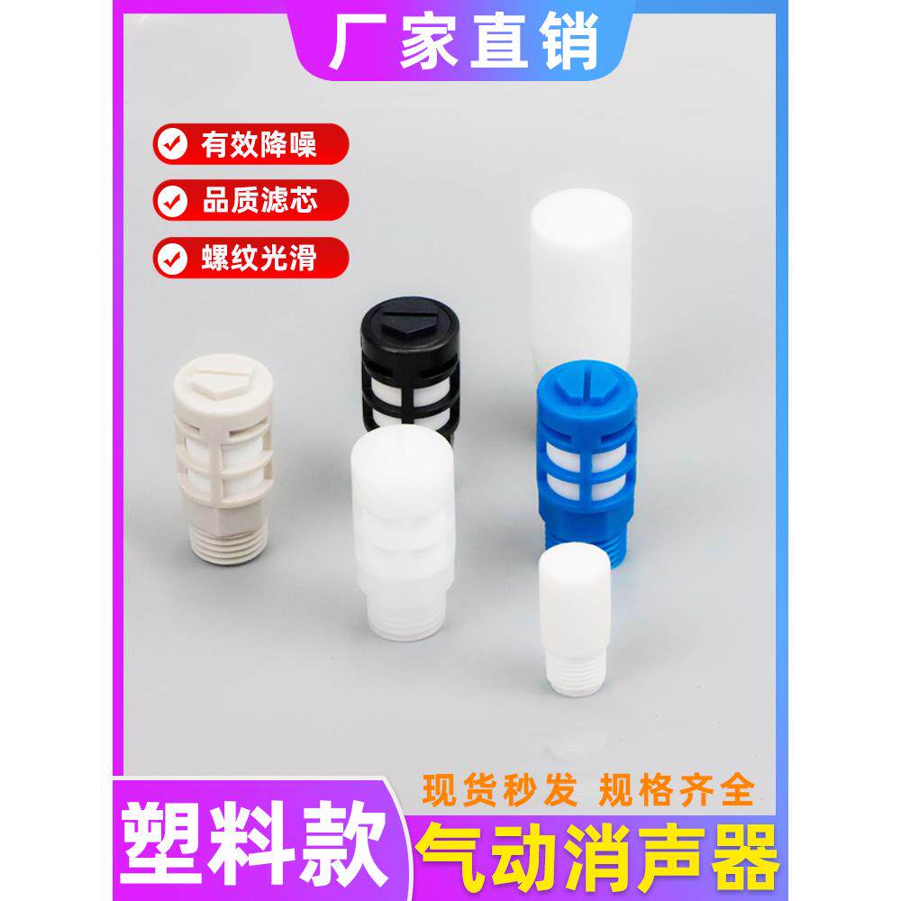 气动塑料消声器树脂消声器AN10-01/一分两分白色短款电磁阀消音器