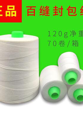 新款白色百缝封包线手提封包机快递编织袋打包线净重120克包邮