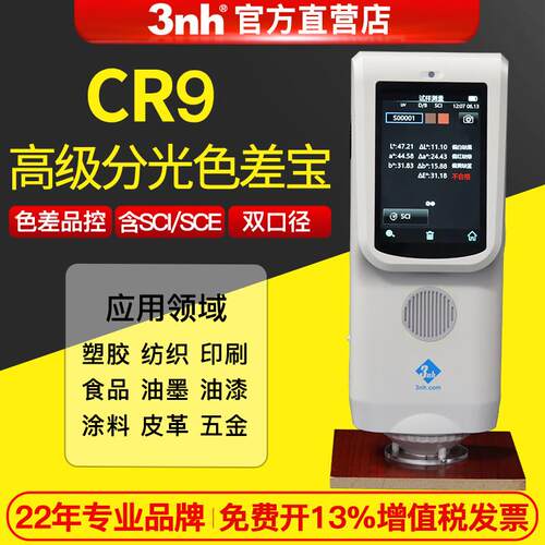 3nh三恩驰高精度分光色差仪便携式CR7/8/9油漆塑胶印刷陶瓷色差宝