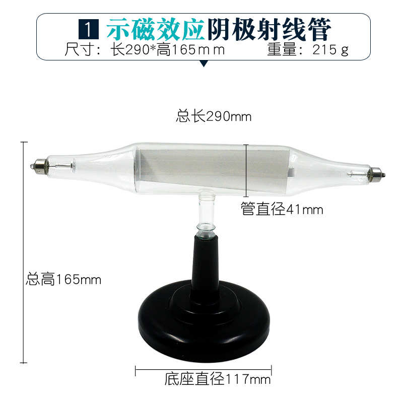 示器实验机械阴极射线管磁效应高压电子偏转静电直进感应圈发生