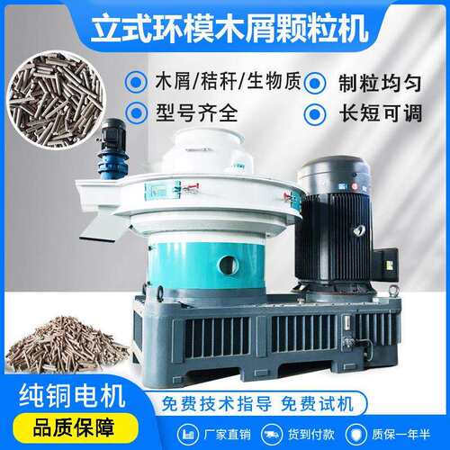 生物质木屑颗粒机 立式环模颗粒机 锯末秸秆颗粒燃料成型设备厂家