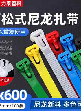 活扣尼龙扎带重覆使用塑料8x600mm卡扣可松式拆解捆绑黑白色彩色