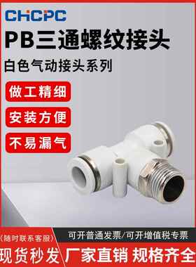 精品白色气动快速插接头PB4-M5/T型三通正螺纹6-01/PB8-02/10-03