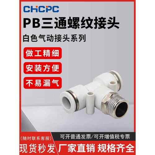 精品白色气动快速插接头PB4-M5/T型三通正螺纹6-01/PB8-02/10-03