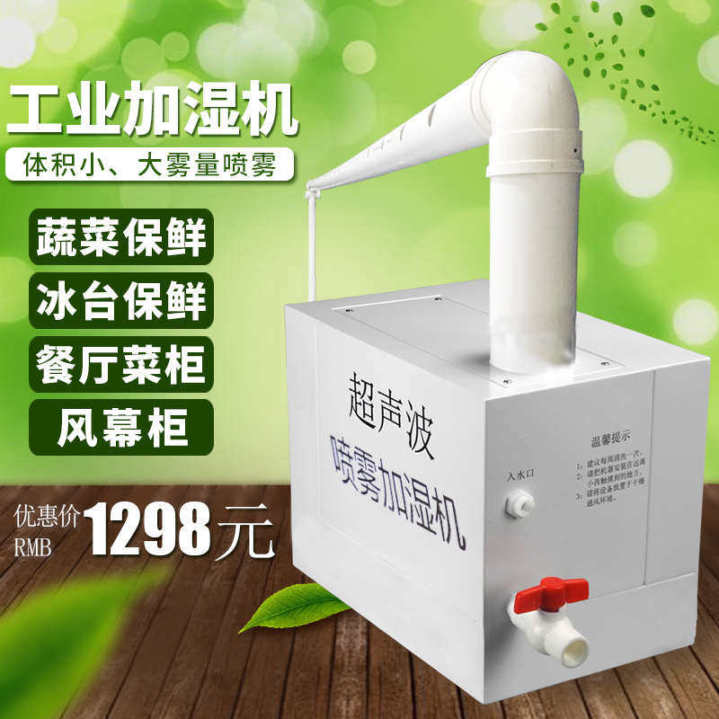 超声波工业加湿器风幕柜冰柜自助餐厅超市蔬菜保鲜喷雾商用加湿机