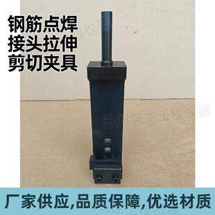 3型钢筋点焊接头拉伸剪切夹具钢筋网焊点夹具厂家供应