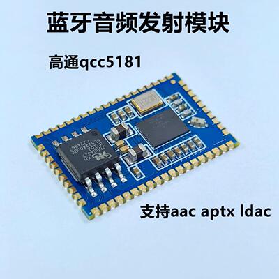 高通qcc5181 ldac aac aptx模拟数字spdif蓝牙音频发射模块模组