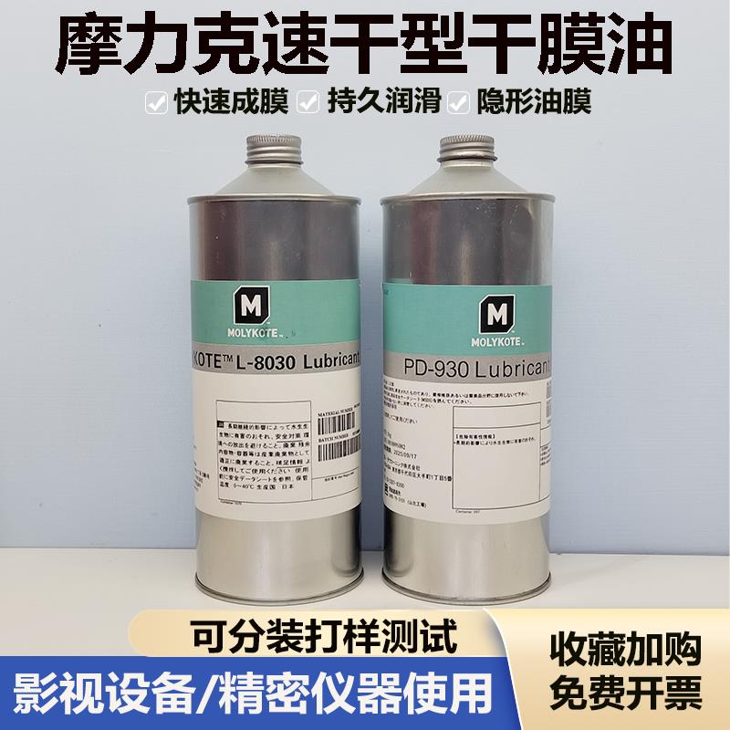 摩力克道康宁L-8030/PD-930多用途半干性润滑剂含氟干膜润滑油剂