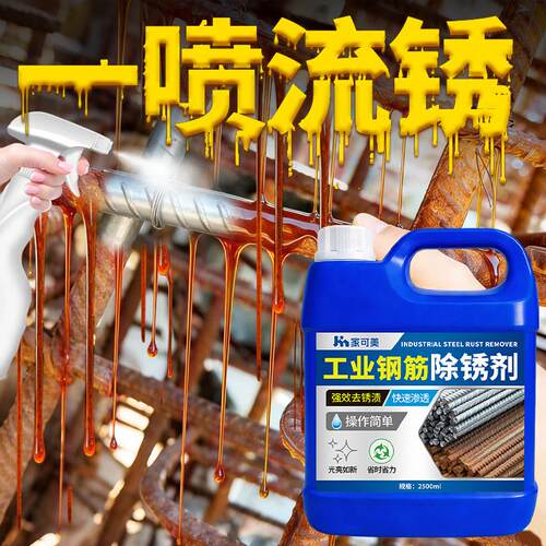 钢筋专用除锈剂金属快速清洗强力去铁锈工地螺丝生锈清洗锈迹翻新