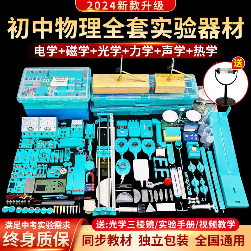 初中物理实验器材全套初二初三光学力学声学电磁学电学热学实验箱