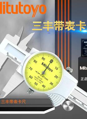 原装Mitutoyo三丰150MM/0.01MM带表卡尺505-732代替505-681