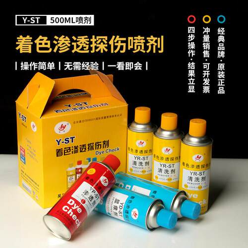 华阳牌 Y-ST着色渗透探伤剂套装 清洗 渗透剂 三维抄数扫瞄显像剂