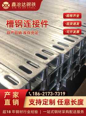 需定制上海厂家热镀锌槽钢连接件冲孔槽钢10#幕墙槽钢转接件12#打