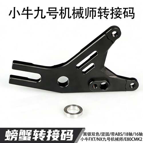 小牛FXT/NX九号机械师/E80CMK2 18轴16轴ABS螃蟹黑银色转接码改装