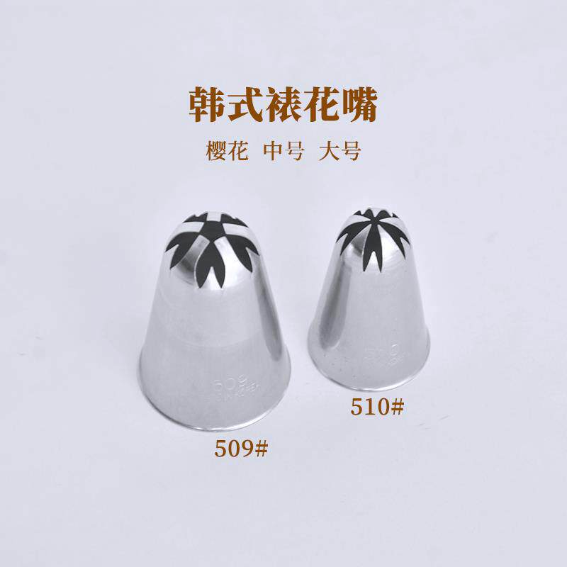 韩式裱花嘴中号 509 510大号不锈钢无缝一体曲奇饼干不锈钢樱花嘴