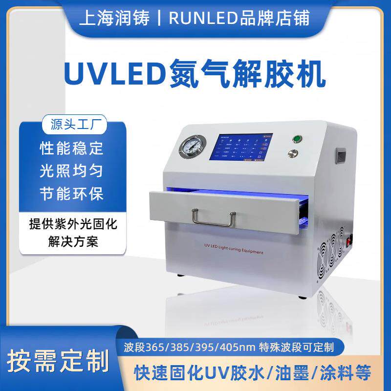 UV解胶机功率可调时间可控LED灯冷光UV膜脱胶65nmUVLED解胶机