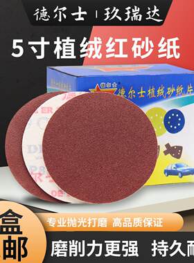 德尔士5寸直径125mm植绒砂纸片自粘圆盘墙面打磨机抛光背绒圆砂纸