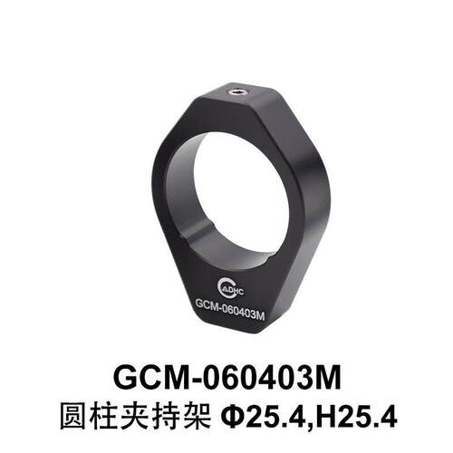 DHC GCM-06040 圆柱夹持架 大恒光电 GCM-060403M