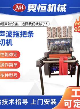 超声波拖把条分切机