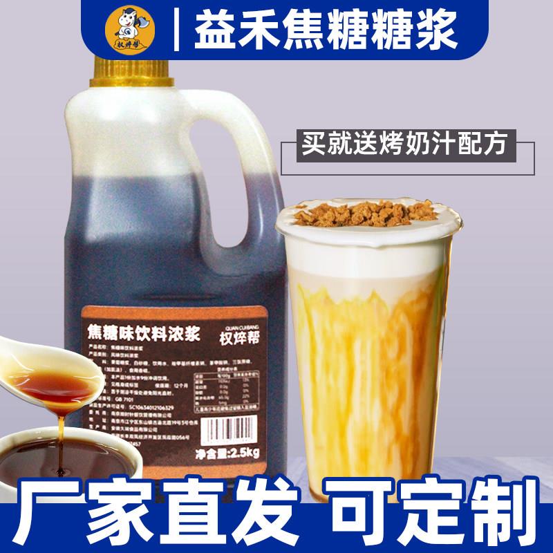 益禾焦糖糖浆烤奶汁烤奶糖浆奶茶店专用商用黑糖红糖烘焙2.5kg 堂