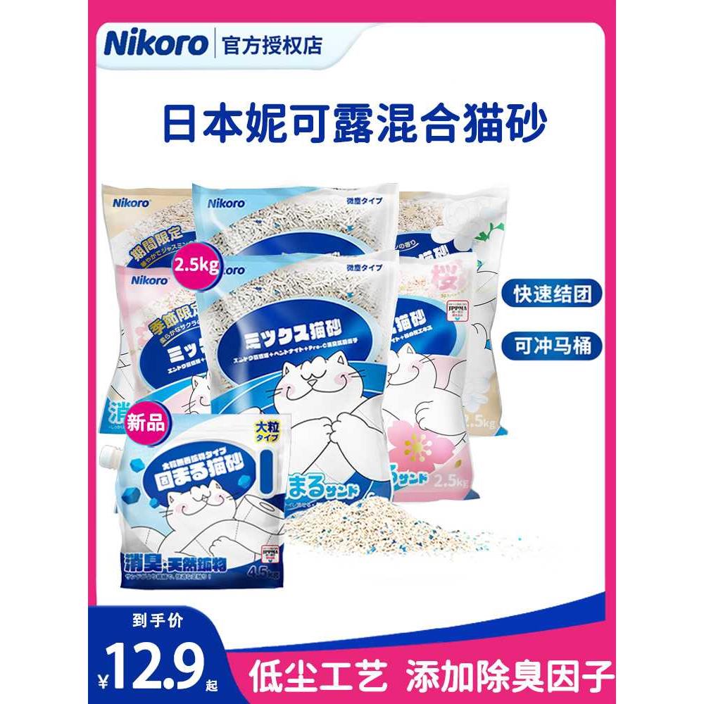 妮可露猫砂nikoro日本混合狗砂矿砂混合豆腐猫砂猫沙除臭20斤无尘