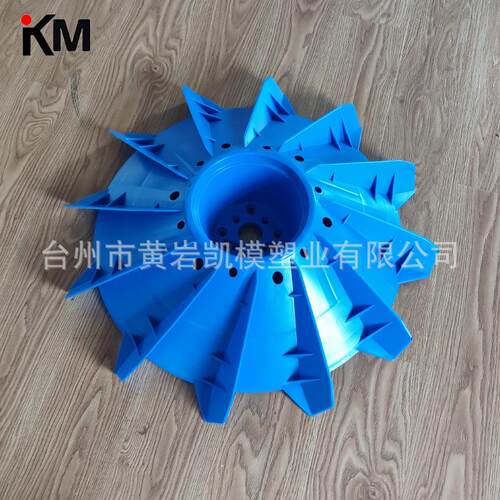 渔业养殖增氧设备塑料叶轮注塑模具 产品注塑代加工