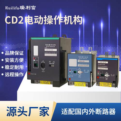 CD2电动操作机构NM1 TGM1N CDM3 NXM-63 100 125 250 400 630电操