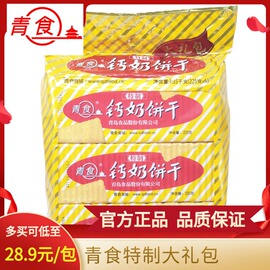 山东青食特制钙奶饼干青岛特产老式怀旧80后老年代餐