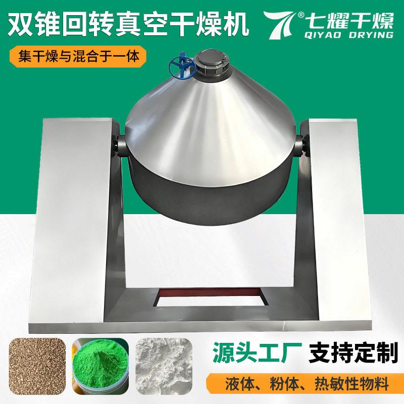 面粉小型烘干机藕粉双锥回转真空干燥机花粉双锥真空干燥机