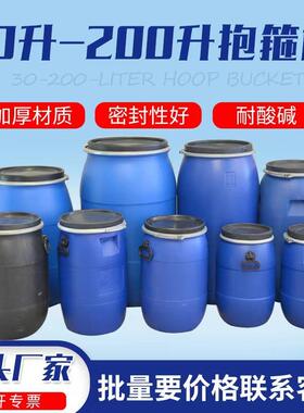 加厚30升法兰桶50L抱箍桶60公斤铁箍桶200L蓝色酵素圆桶化工桶