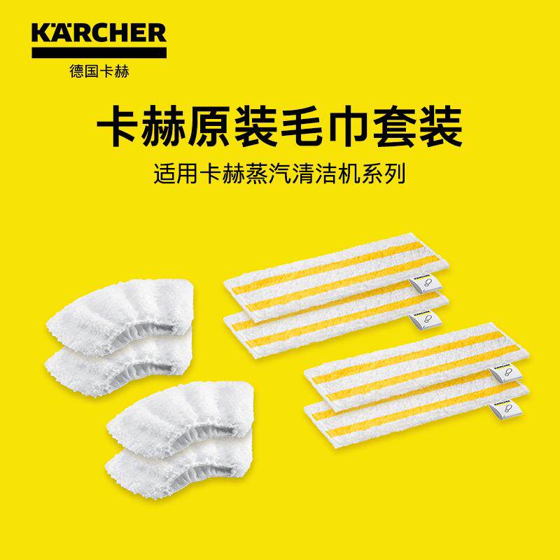德国KARCHER卡赫蒸汽清洁机/蒸汽拖把配件拖地纤维布毛巾套装