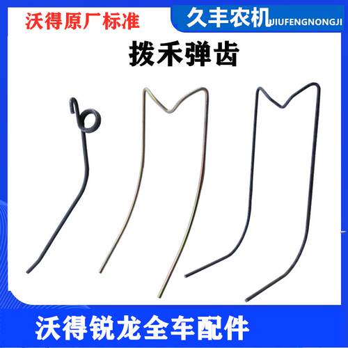 沃得锐龙收割机配件拨禾轮弹齿尖杆拔齿扒齿倒伏王新款尊享版原厂