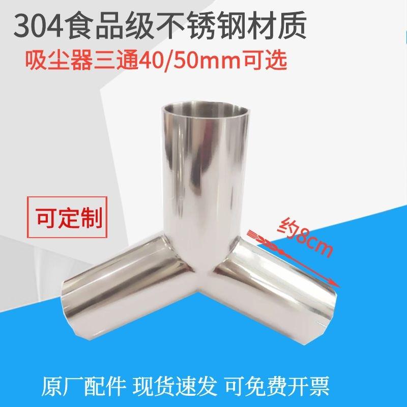 吸尘器配件三通接头不锈钢三通Y型接头三通转接头40/50通用吸头