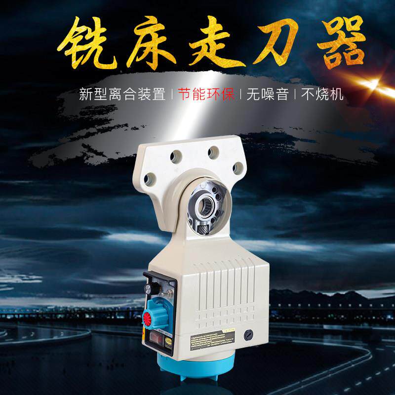 堡讯适用TON-E APF-500炮塔铣床走刀器配件电子自动进刀器进给器