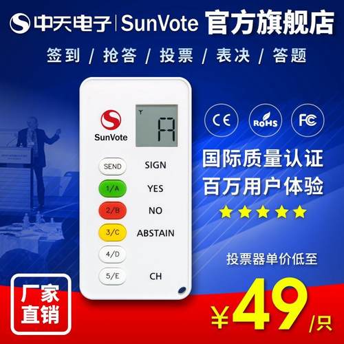 中天电子SunVote无线电子会议表决器现场比赛答题器观众按键投票