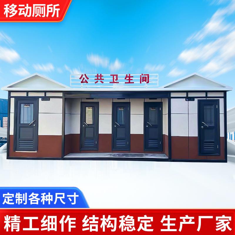 河南郑州生态景区公共洗手间福建公园可移动公厕街道小区公厕厂家