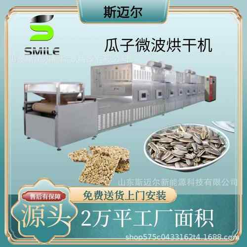 隧道式微波瓜子烘干脱水机葵花籽烘干熟化设备向日葵干燥