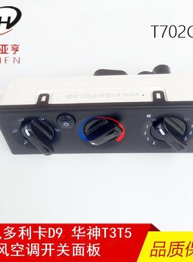 东风多利卡D9空调暖风开关创普华神T3T5温度调节器控制面板T702G