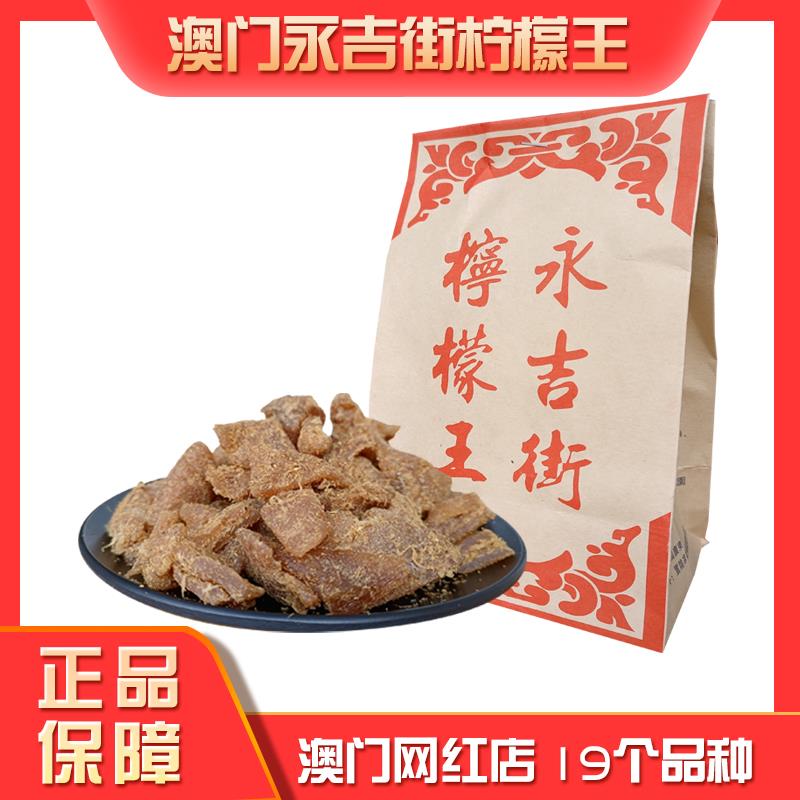 澳门特产老字号网红店永吉街柠檬王港澳零食蜜饯凉果川贝甘草金桔