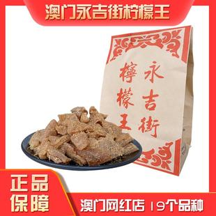 澳门特产老字号网红店永吉街柠檬王港澳零食蜜饯凉果川贝甘草金桔