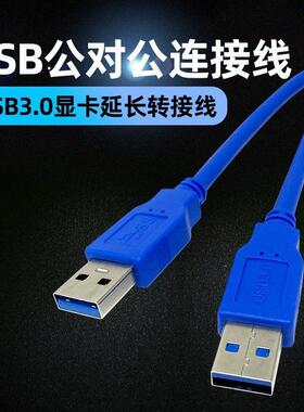 双头USB3.0公对公显卡延长连接线配件蓝色6Pin转接卡数据线