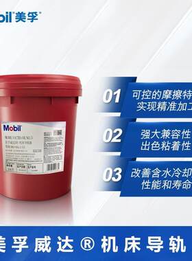美孚威达1号 2号 3号 4号 32 68 150 220号 工业导轨油专用